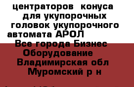 центраторов (конуса) для укупорочных головок укупорочного автомата АРОЛ (AROL).  - Все города Бизнес » Оборудование   . Владимирская обл.,Муромский р-н